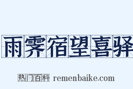 雨霁宿望喜驿是什么意思的图片